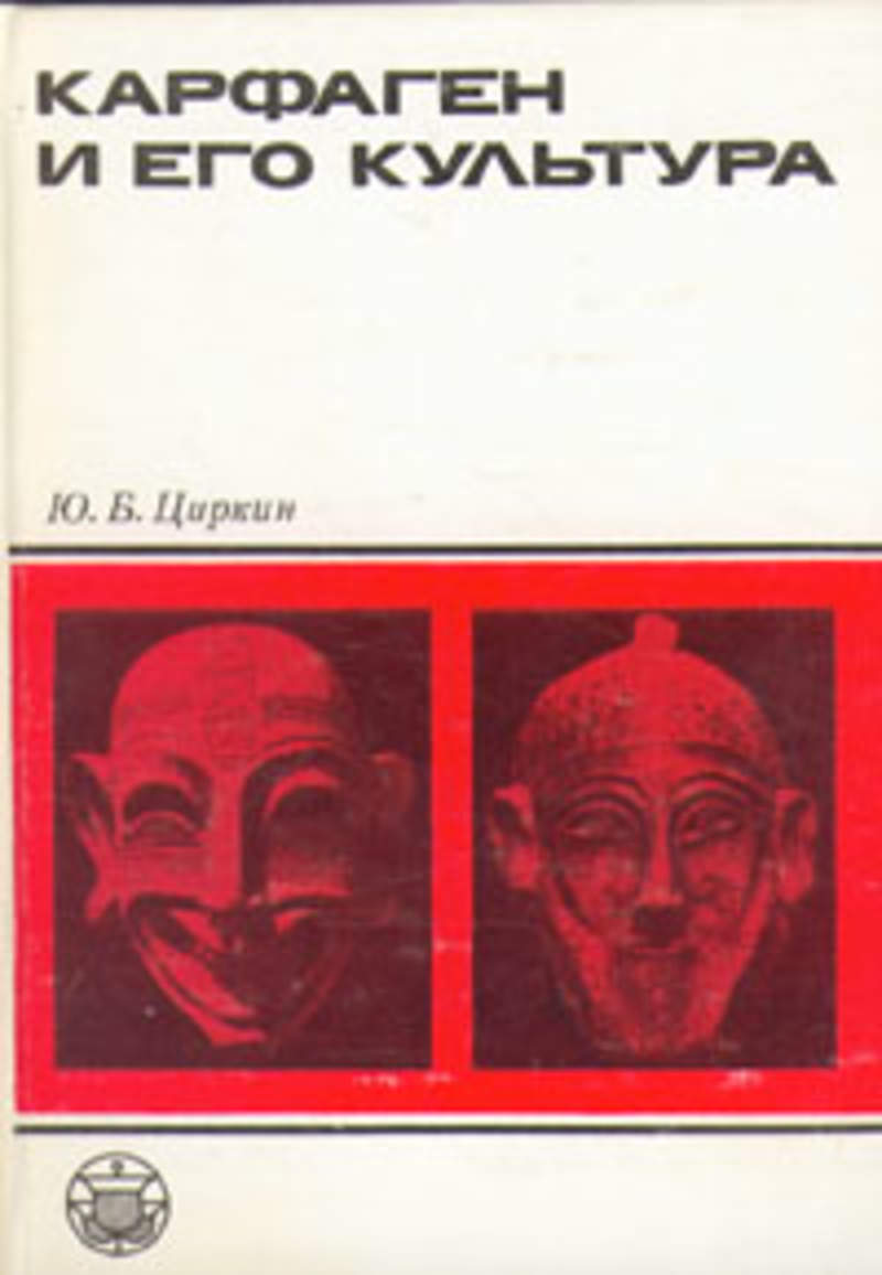 Культура pdf. Циркин ю б Карфаген и его культура. Циркин ю. б. Карфаген и его культура. 1986. Циркин ю. б.. Циркин Юлий Беркович.