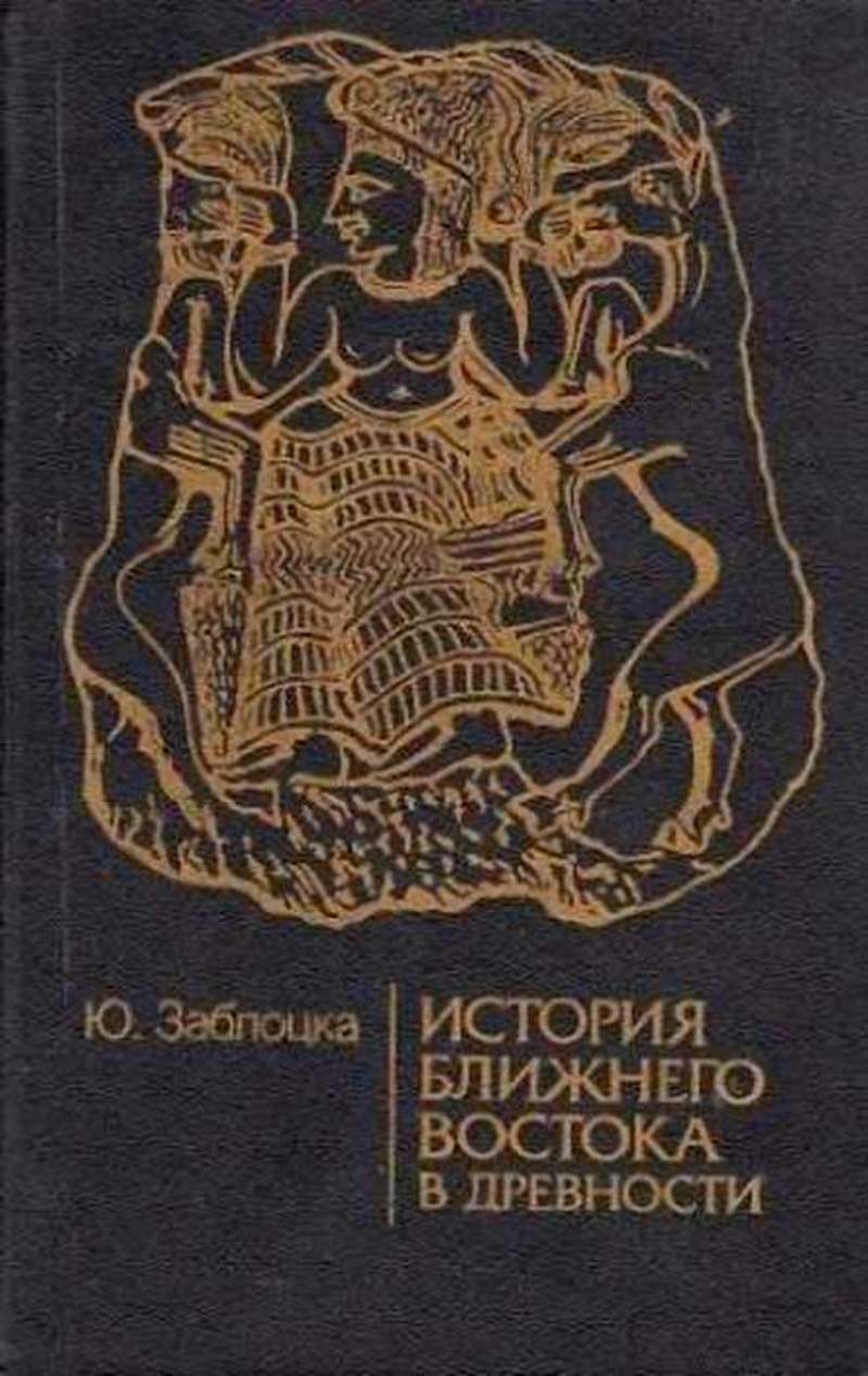 История древнего востока. Книги по истории ближнего Востока. История ближнего Востока книги. История ближнего Востока в древности. Ближний Восток в древности.