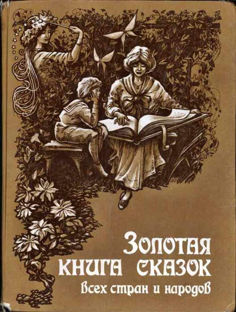 Золотая книга сказок. Золотая книга сказок всех стран и народов. Золотая книга сказок всех стран и народов 1994. Золотая книга сказок народов мира. Золотая книга сказок книга.