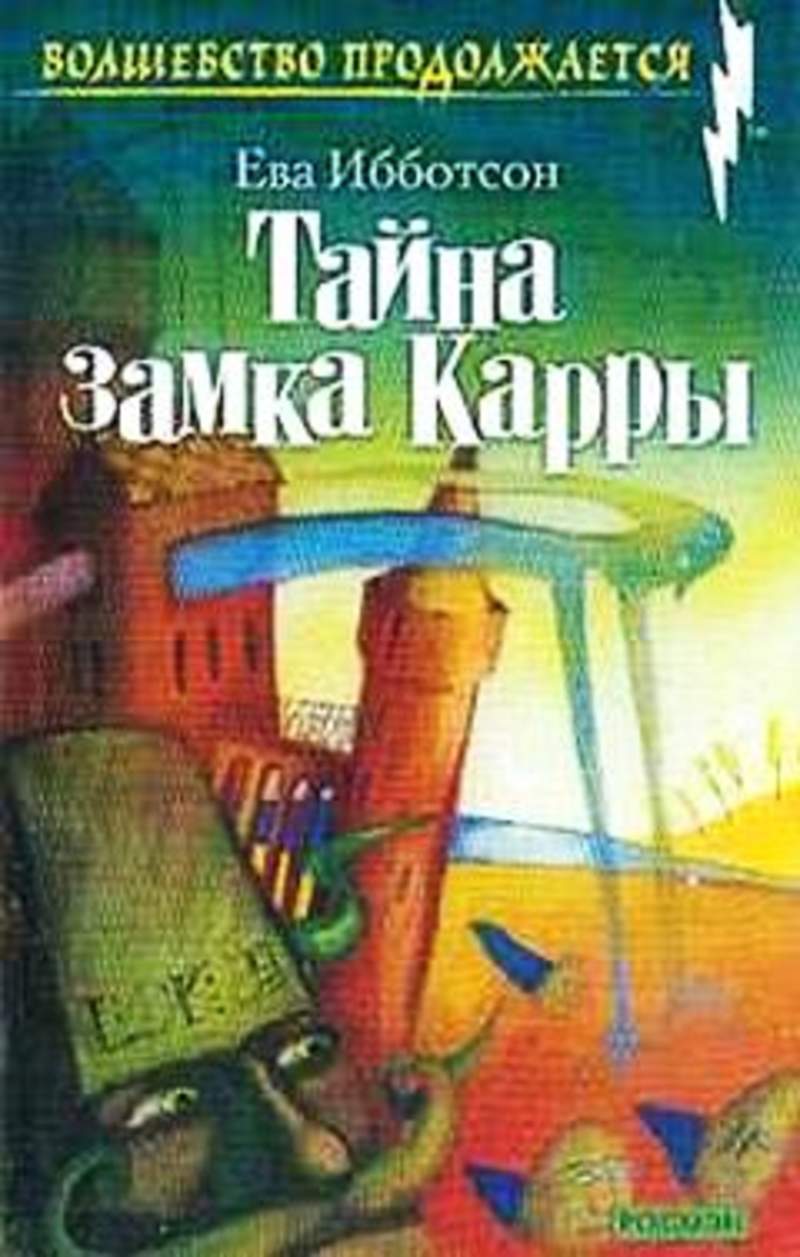 Тайна Замка Ужасов Книга Купить