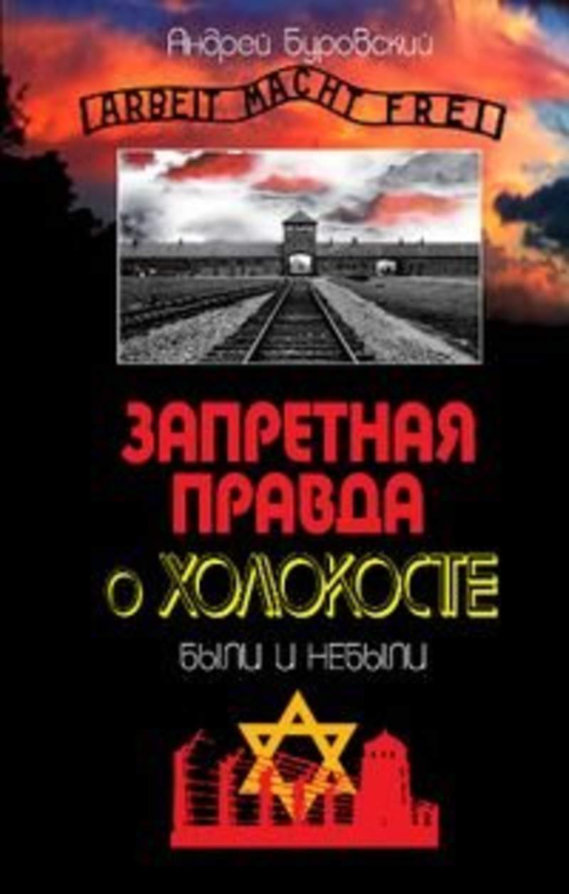 Запрещенная правда. Андрей Буровский Запретная правда о Холокосте. Андрей Буровский Холокост были и небыли. Холокост в художественной литературе. 