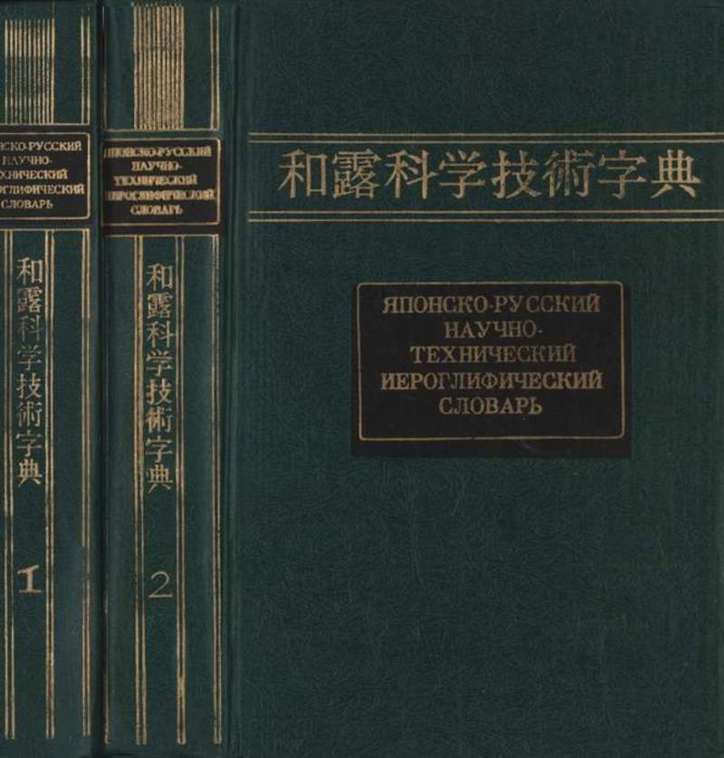 Заложен фундамент русской научной технической терминологии. Иероглифический словарь. Технический японский словарь. Научно технический словарь. Словарь научно-технических терминов.