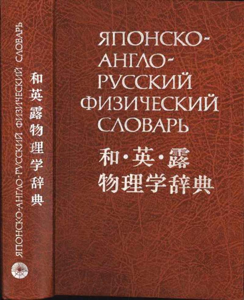 Словарь м. Японско-русский словарь. Японско-англо-русский физический словарь. Русско-японский словарь. Англо-русский физический словарь.