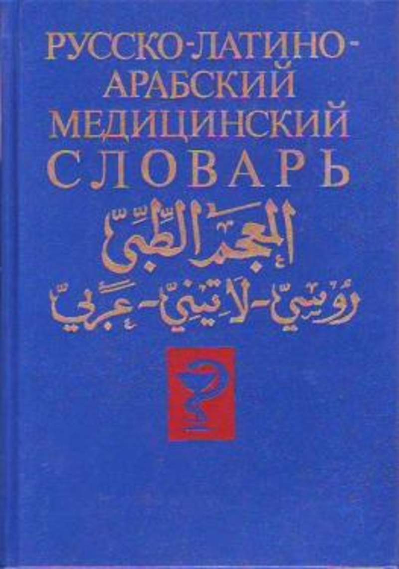 Арабский словарь. Латинско-русский словарь медицинской терминологии. Медицинские слова на арабском. Греческий медицинский словарь. Арабские медицинские термины примеры.