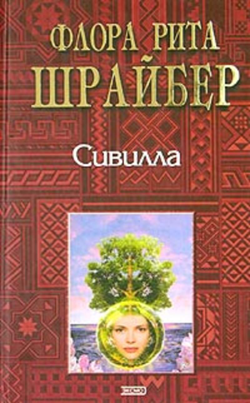 Книга сивилл. История духовных культур книга. Сивилла книга. Книга сивилл. Сивилла книга шрайбер.