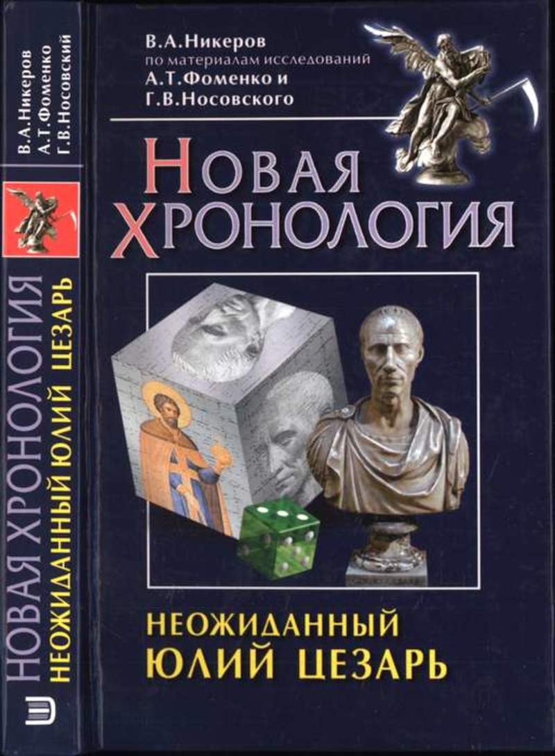 Новая хронология. Фоменко историк новая хронология. Фоменко и Носовский новая хронология. Хронология Носовского и Фоменко. Новая хронология Фоменко-Носовского книги.