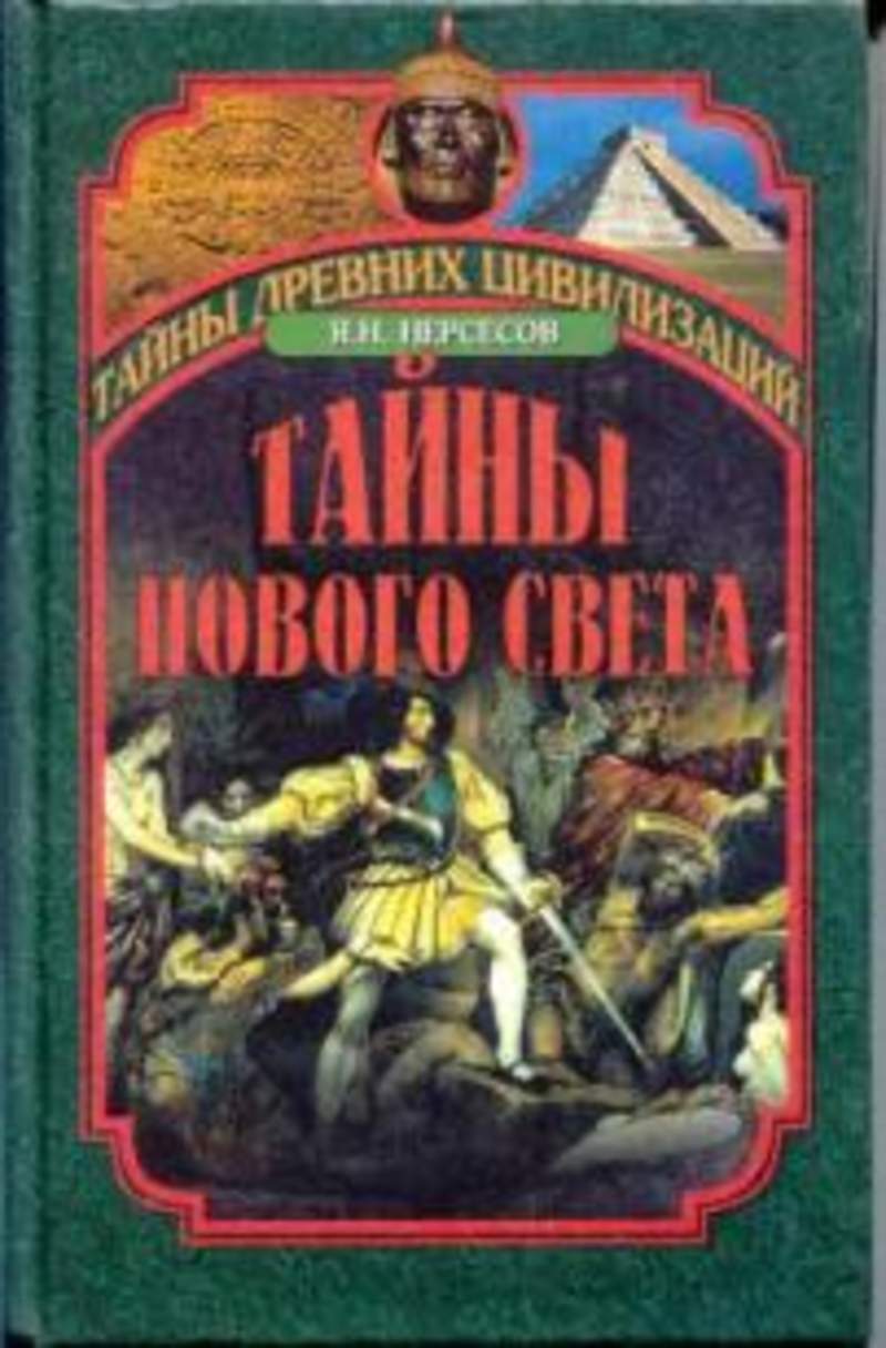 Книга яка. Нерсесов Яков. Нерсесов Яков книги. Нерсесов тайны нового света. Книга Нерсесов мифы нового света.