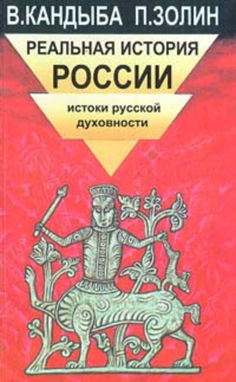 Реальная книга. Кандыба Виктор Михайлович. Кандыба книги. Кандыба Виктор Михайлович книги. Кандыба историк книга.