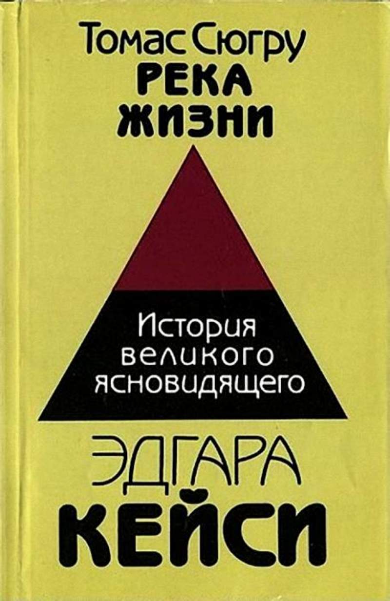 Книга язык жизни. Эдгар Кейси книги. Книга река жизни Эдгара Кейси. Книга река жизни. Хью Линн Кейси.