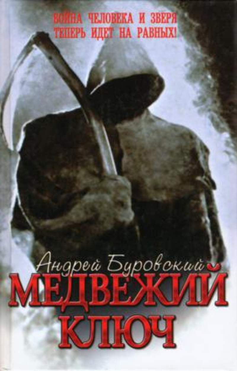 Аудиокнига ключ слушать. Буровский Медвежий ключ. Медвежий ключ книга. Медвежья книга. Андрей Буровский книги.