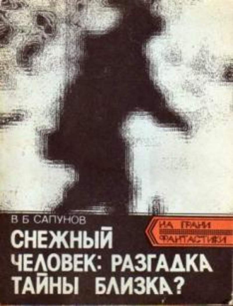 Купить Книги О Снежном Человеке