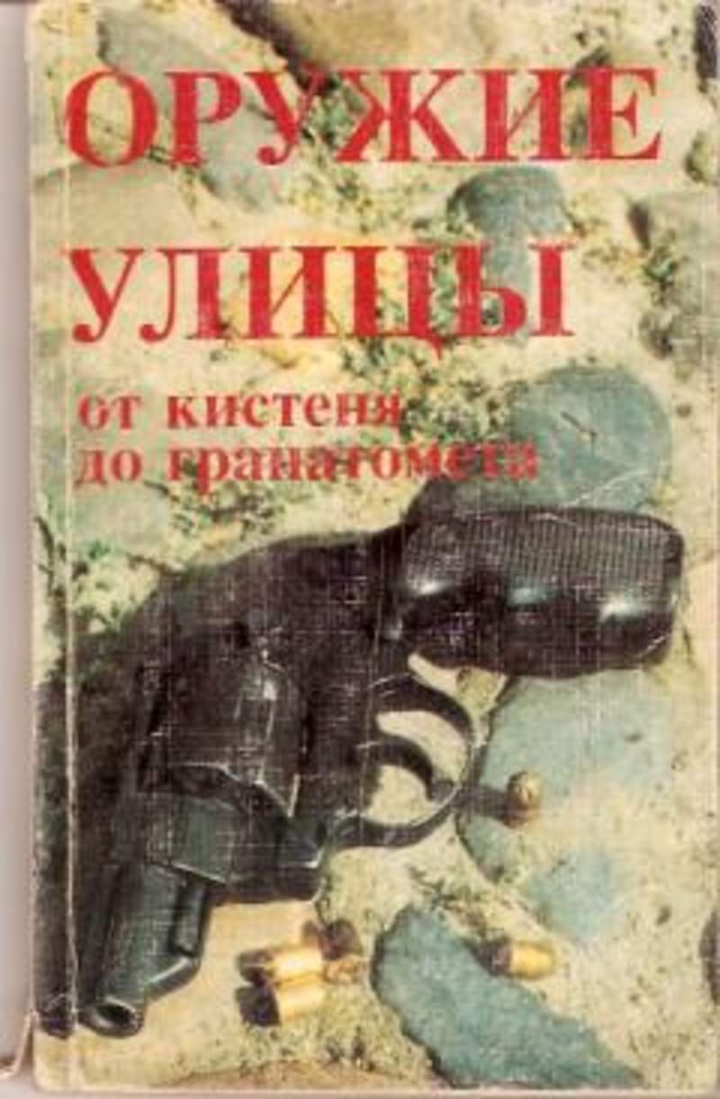 Оружия улиц. Оружие улицы от Кистеня до гранатомета. Оружие улицы. Брагин оружие улицы. Гранатомёты книга.