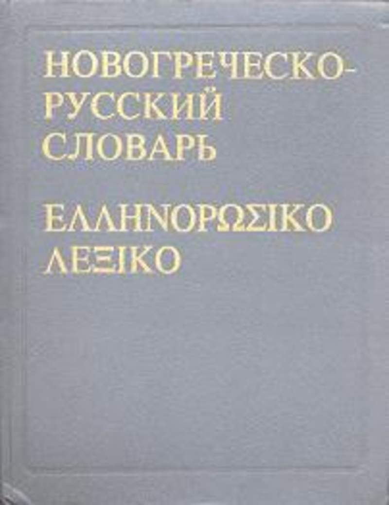 Словарь древнегреческого языка