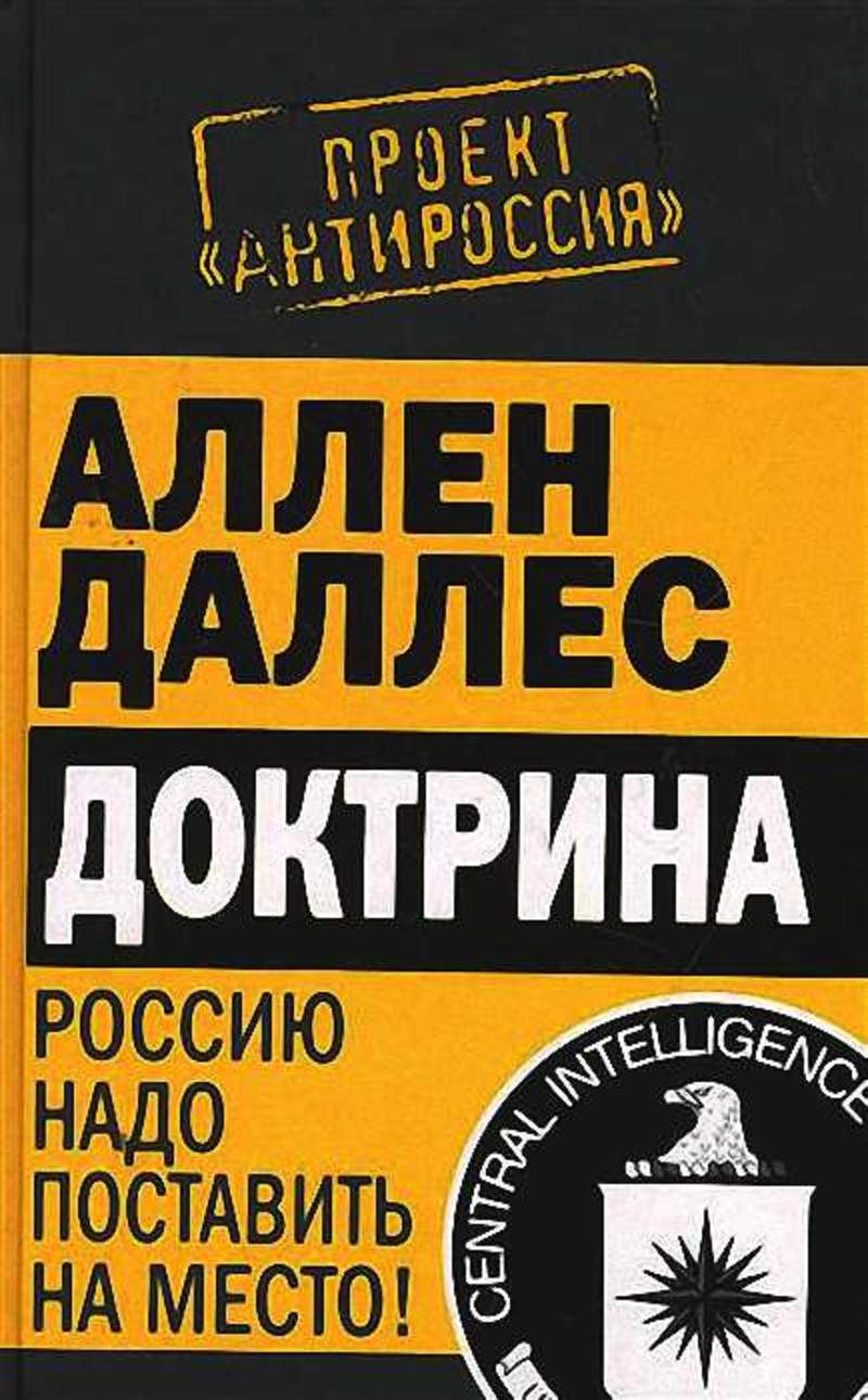 Доктрины читать. Аллен Даллес ЦРУ. Доктрина Аллена Даллеса. План Даллеса по уничтожению СССР (России). План Аллена Даллеса книга.