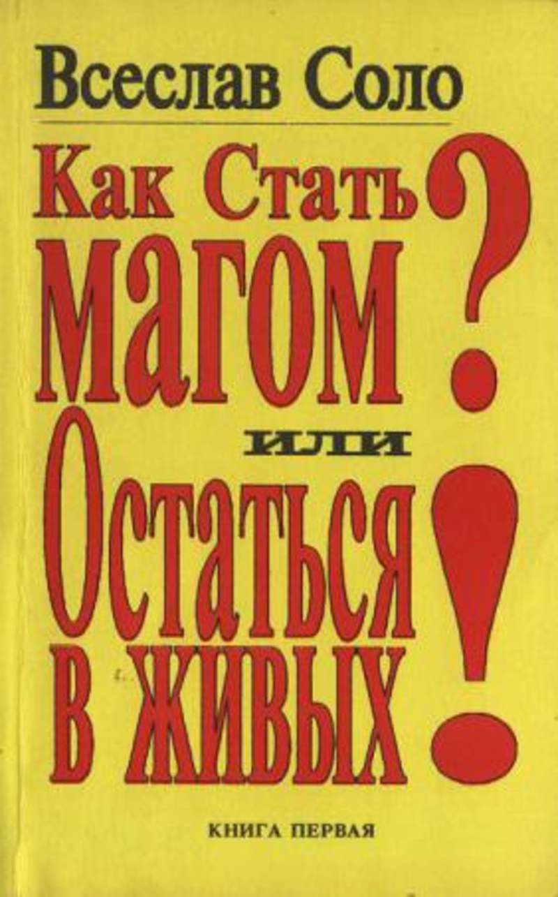 Книга как стать. Всеслав Соло. Всеслав Соло книги. Как стать магом книга.