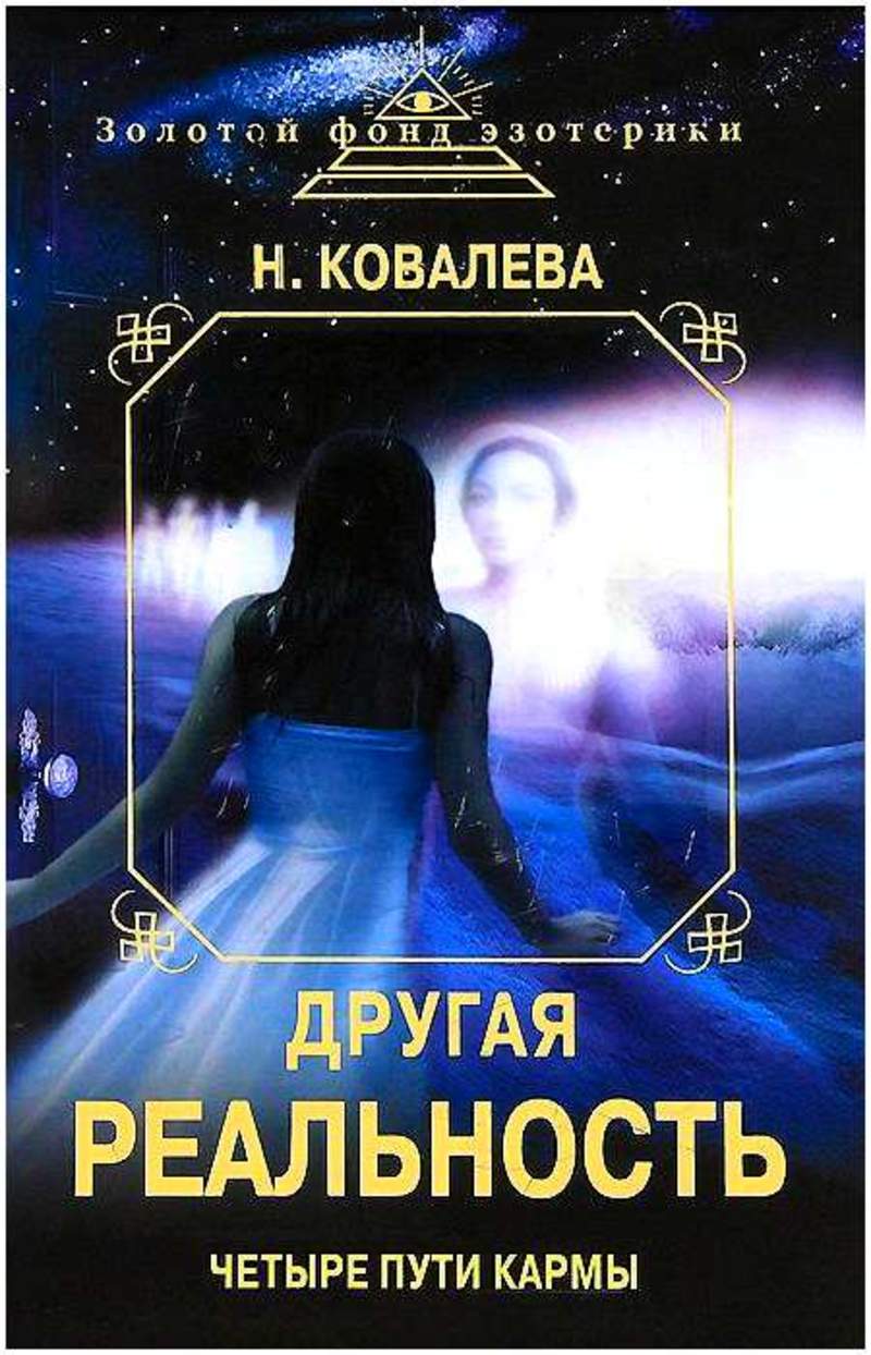 Четвертый путь. Четыре пути кармы Ковалева. Золотой фонд эзотерики. Книга другая реальность. Книга н. Ковалевой.