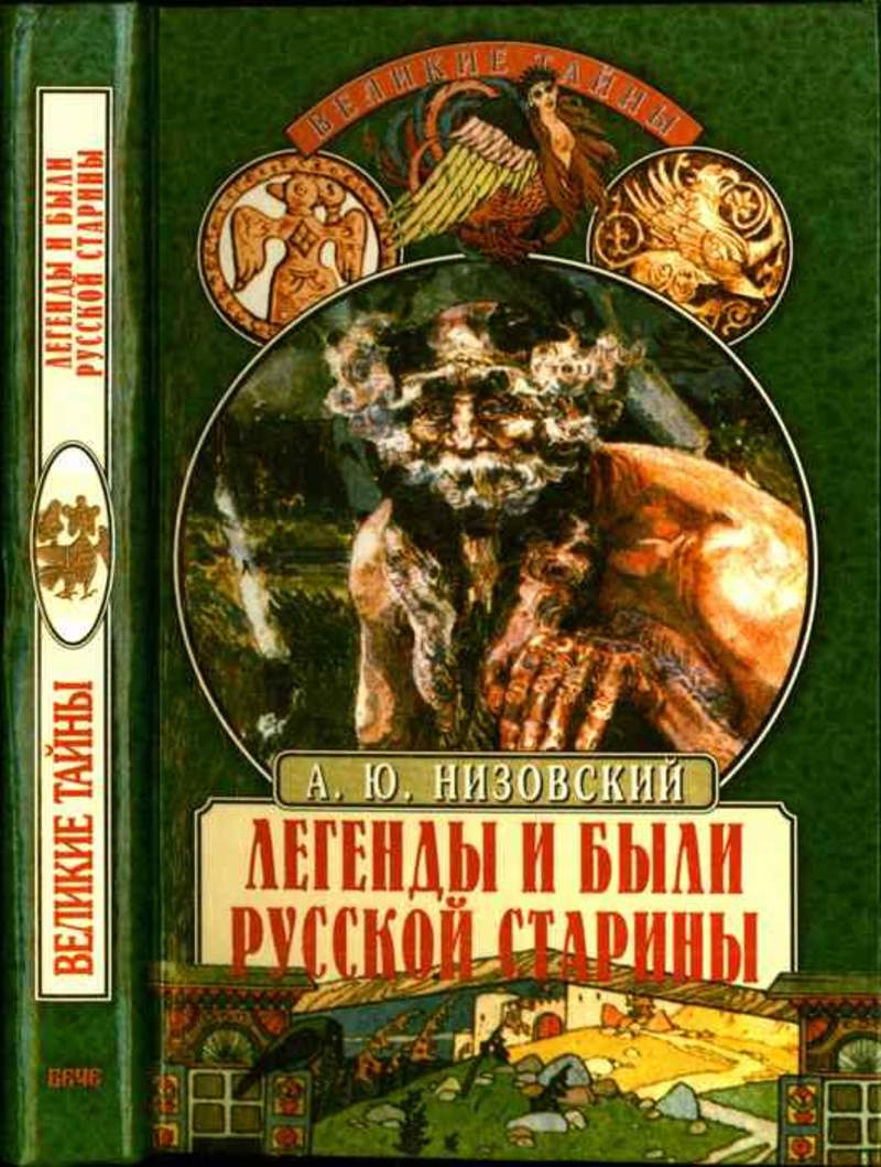 Книга есть русский. Низовский легенды и были русской старины. Русская старина серия книг. Низовский у истоков Мировых религий. Низовский книга.