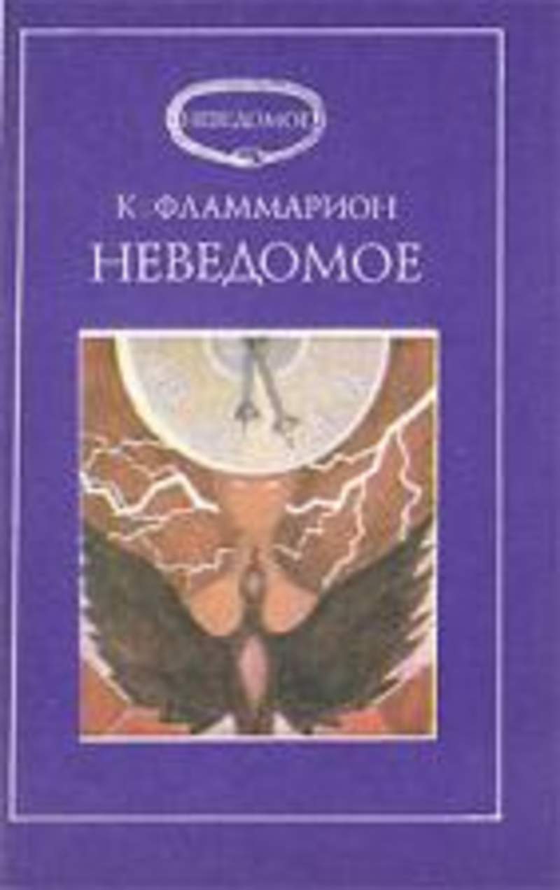 Купленный неведомый. Книги Camille Flammarion. Фламмарион. Неведомое.