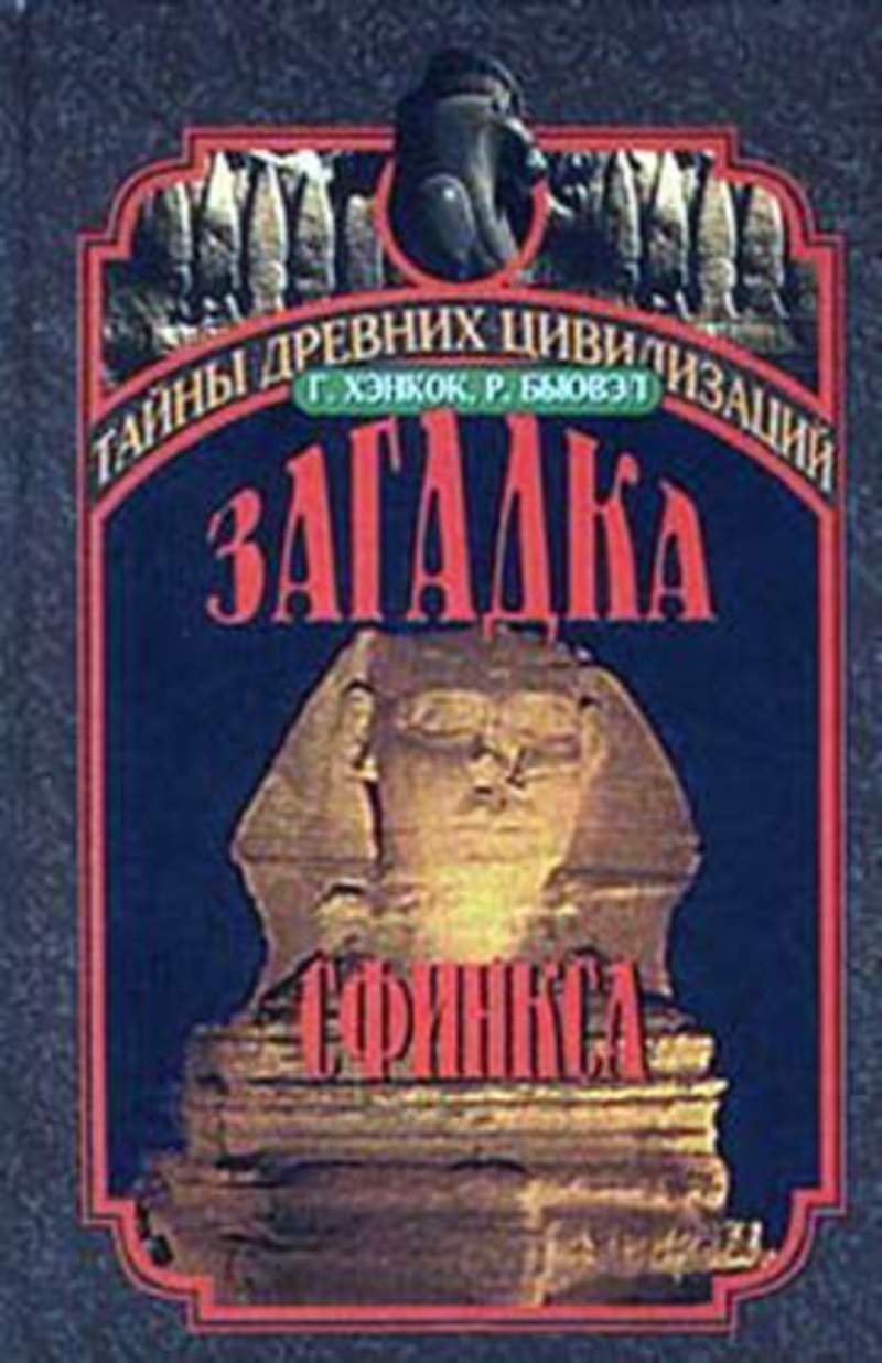 Загадка сфинкса. Загадки сфинкса книга. Грэм Хэнкок Роберт Бьювэл загадка сфинкса или хранитель бытия. Загадка сфинкса Хэнкок и Бьювэл. Загадка сфинкса или хранитель бытия.