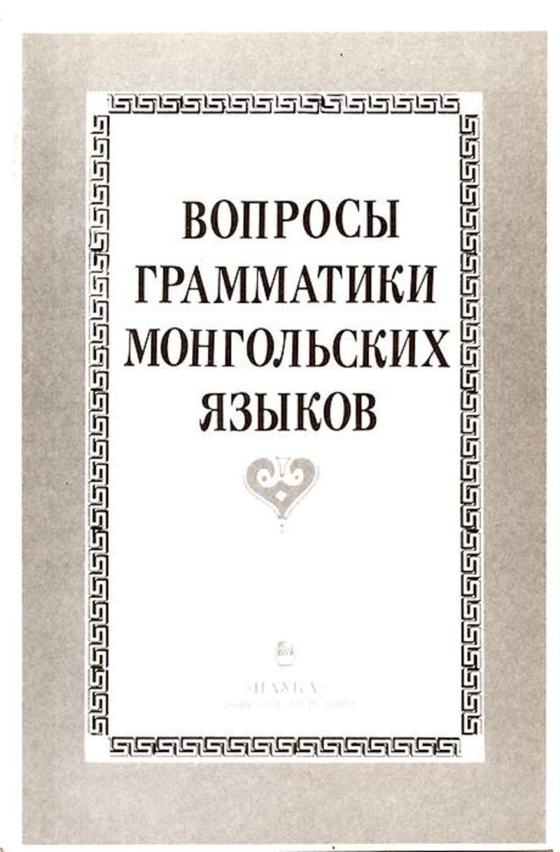 Самоучитель монгольского языка. Монгольский учебник. Тувинско-русский словарь. Монгольский язык словарь. Монгольский традиционный язык.