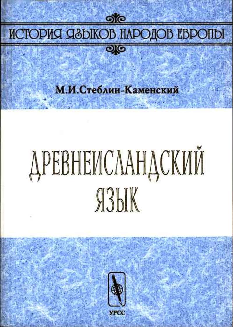 Серий язык. Стеблин-Каменский древнеисландский язык. Михаил Иванович Стеблин-Каменский. М.И.Стеблин-Каменский. Древнеисландский язык.