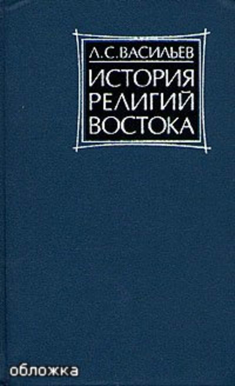История религий. Л С Васильев история Востока. Васильев в. "религии Востока". История религий Востока книга. Васильев л.с. история религий.