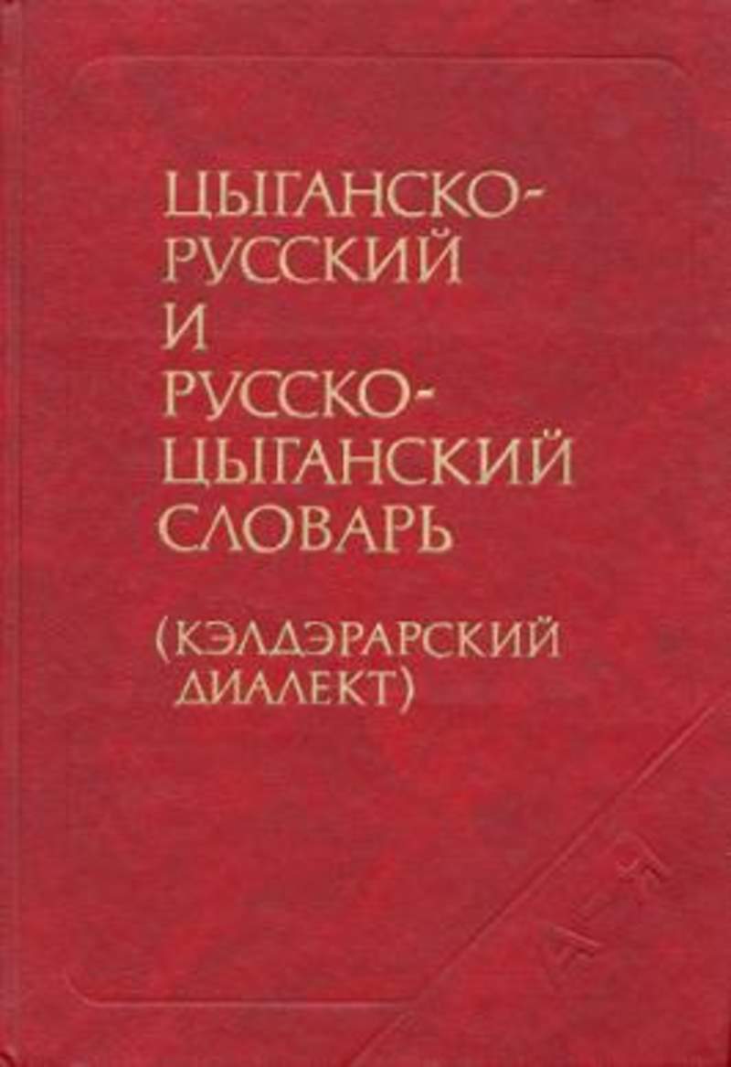 Переводчик на цыганский. Цыганско-русский словарь. Русско Цыганский словарь. Цыганский язык словарь. Цыганско русский разговорник.