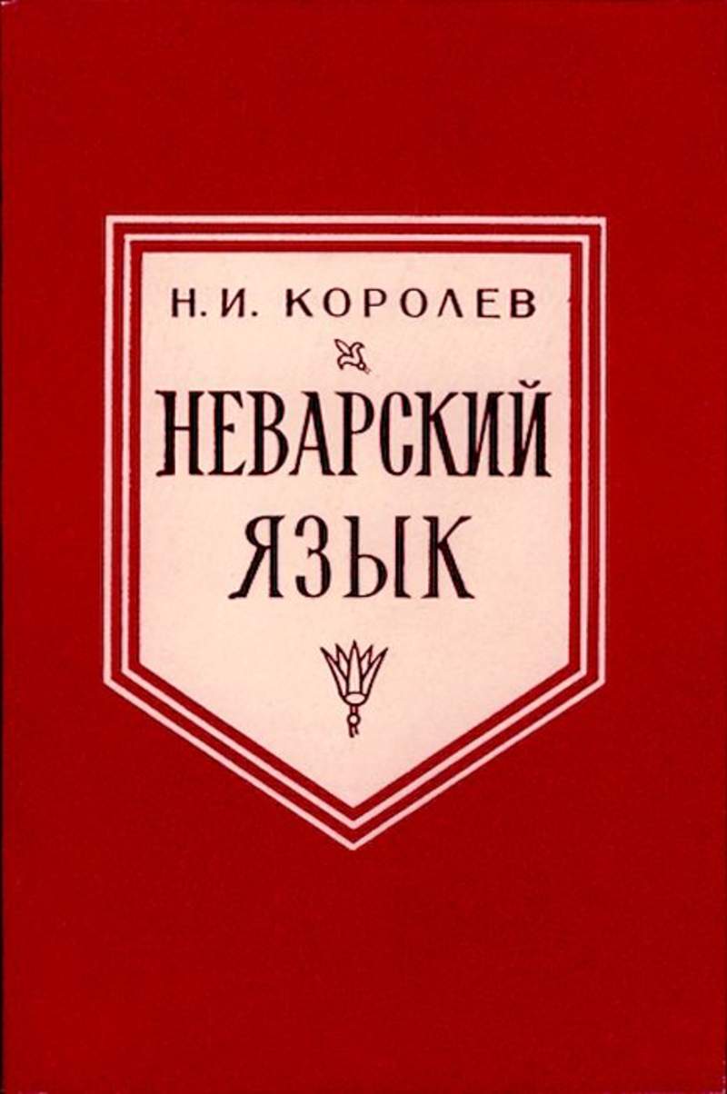 Королева языка. Лингвистика учебник. Неварский язык. Королева лингвистики. Дракулич учебник.