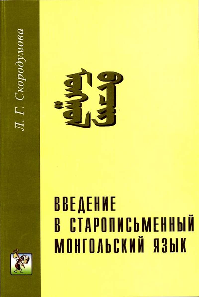 Книги на языках азии. Русско — монгольский терминологический словарь. Монгольский язык учить. Монгольский учебник. Монгольский учебник.