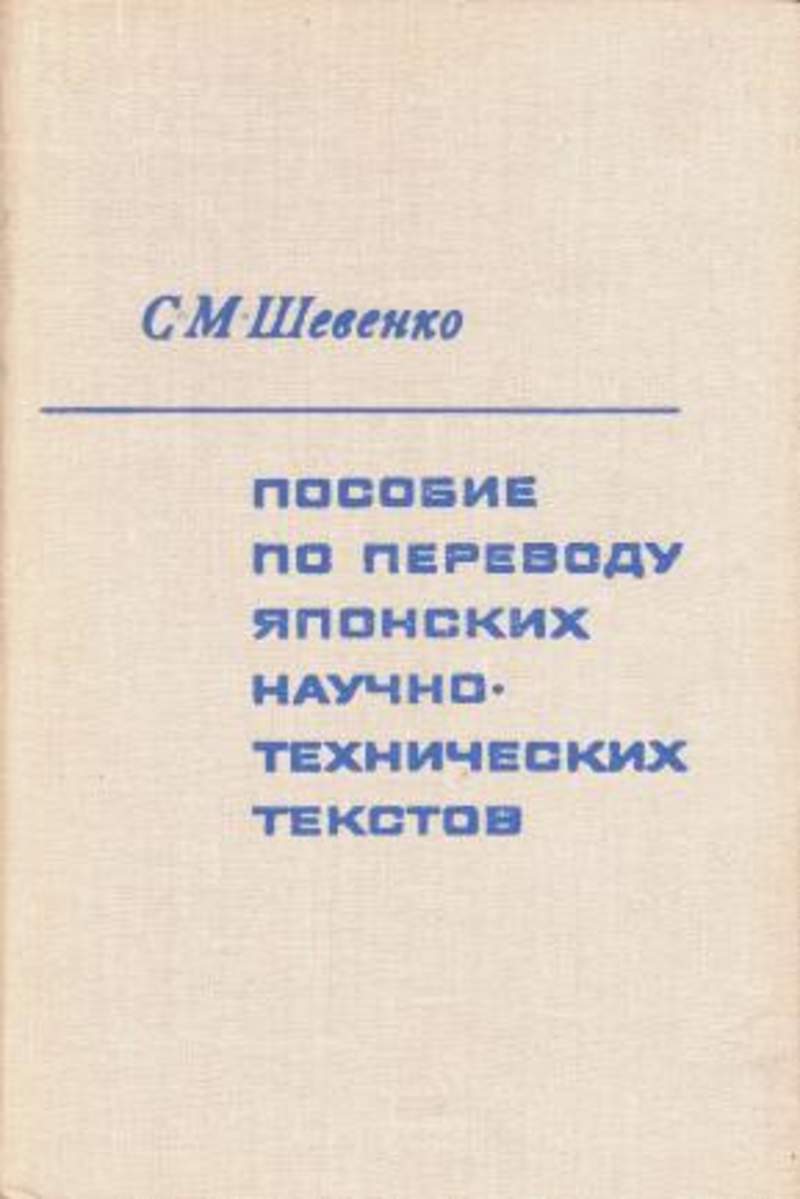 Перевод технических текстов. Пособие по переводу технических текстов. Учебник научно технического перевода японский. Перевести с японского научно-технический. Учебник научно технического перевода японский язык.