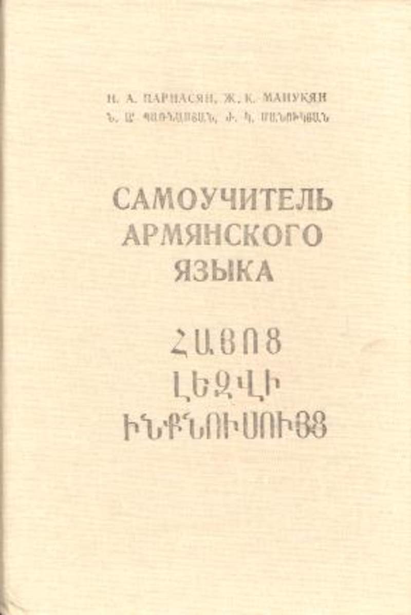 Армянский язык. Армянский самоучитель. Самоучитель армянского языка. Парнасян Манукян самоучитель армянского. Армянский язык самоучитель Парнасян.