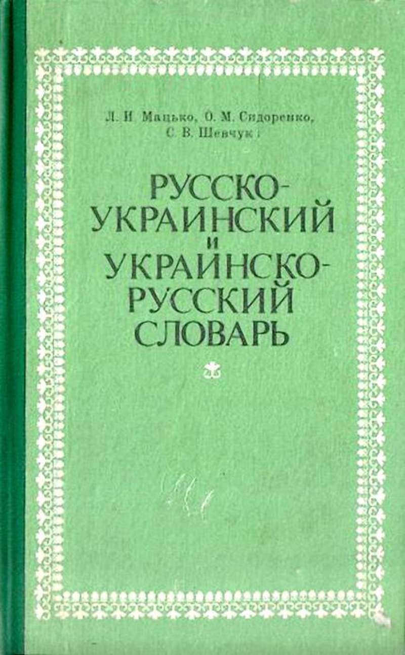 Русско украинский. Русско-украинский словарь. Украинско-русский словарь. Украиной русский словарь. Русско-украинский и украинско-русский словарь.