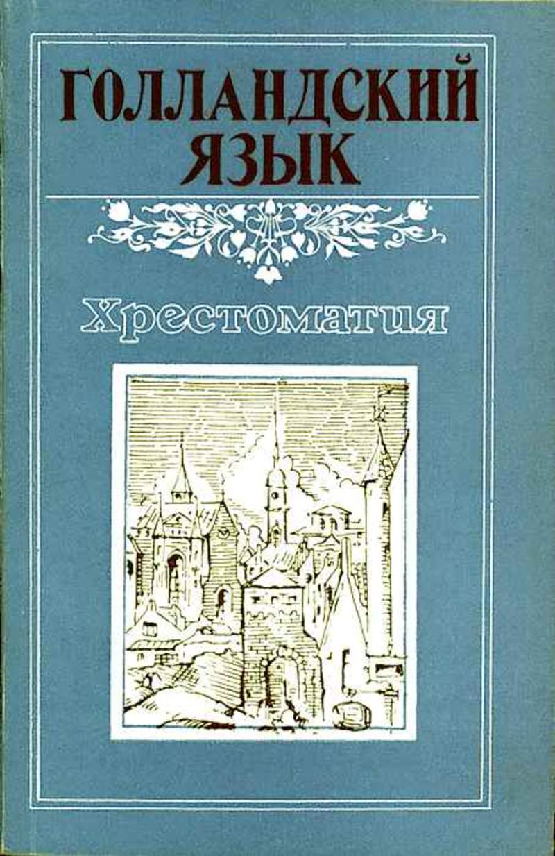 Голландский язык. Учебник по нидерландскому языку. Голландские учебники. Учебники по фламандскому.