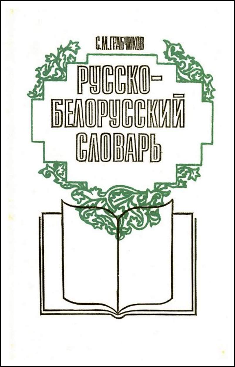 Русско белорусский. Старый белорусско-русский словарь. Старинный белорусско-русский словарь. Смешной русско белорусский словарь. Книга белорусских слов.