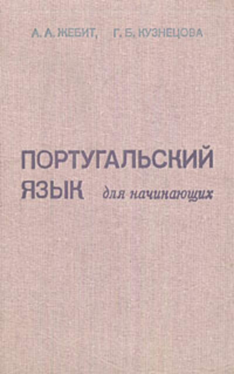 ЖЕБИТ КУЗНЕЦОВА ПОРТУГАЛЬСКИЙ ЯЗЫК ДЛЯ НАЧИНАЮЩИХ СКАЧАТЬ БЕСПЛАТНО ЖЕБИТ КУЗНЕЦОВА ПОРТУГАЛЬСКИЙ ЯЗЫК ДЛЯ НАЧИНАЮЩИХ СКАЧАТЬ БЕСПЛАТНО