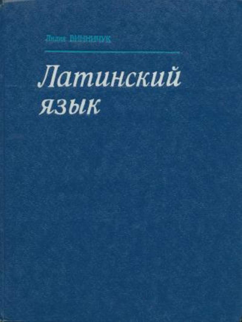 учебное пособие кравченко латынь. учебник по латинскому языку в. сестринское дело в невропатологии см бортникова, тв зубахина. латинский язык для медколледжа. кравченко латинский язык.