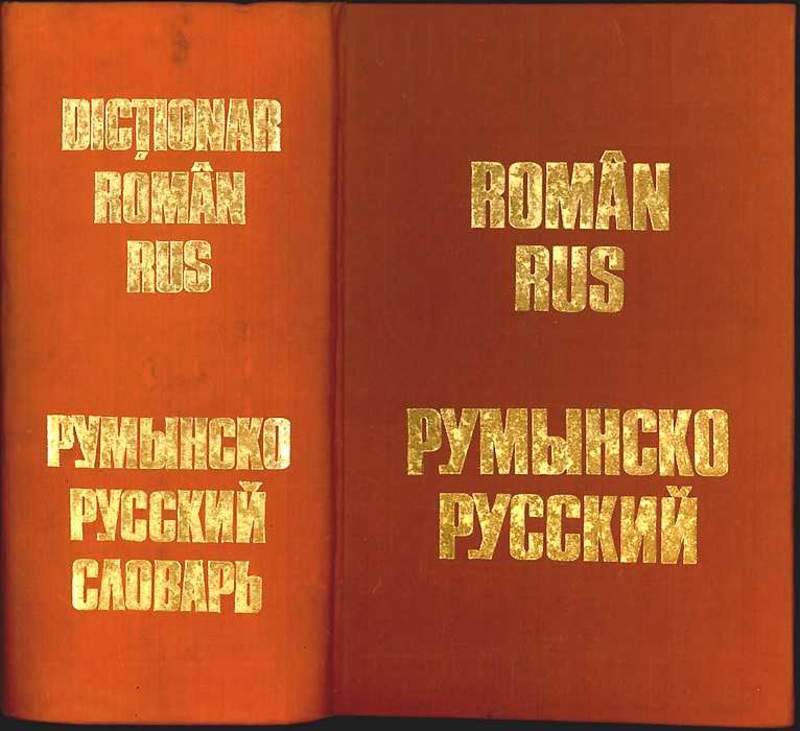 Русско р. Румынско-русский словарь. Румынские книжки. Румынский словарь. Русско румынский.