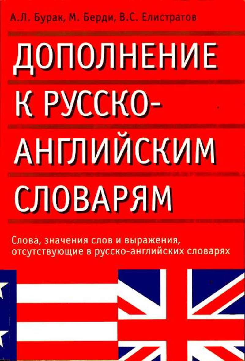 Русско-английский словарь. Словарь английский на русский. Английский словарь книга. Современный русско-английский словарь.