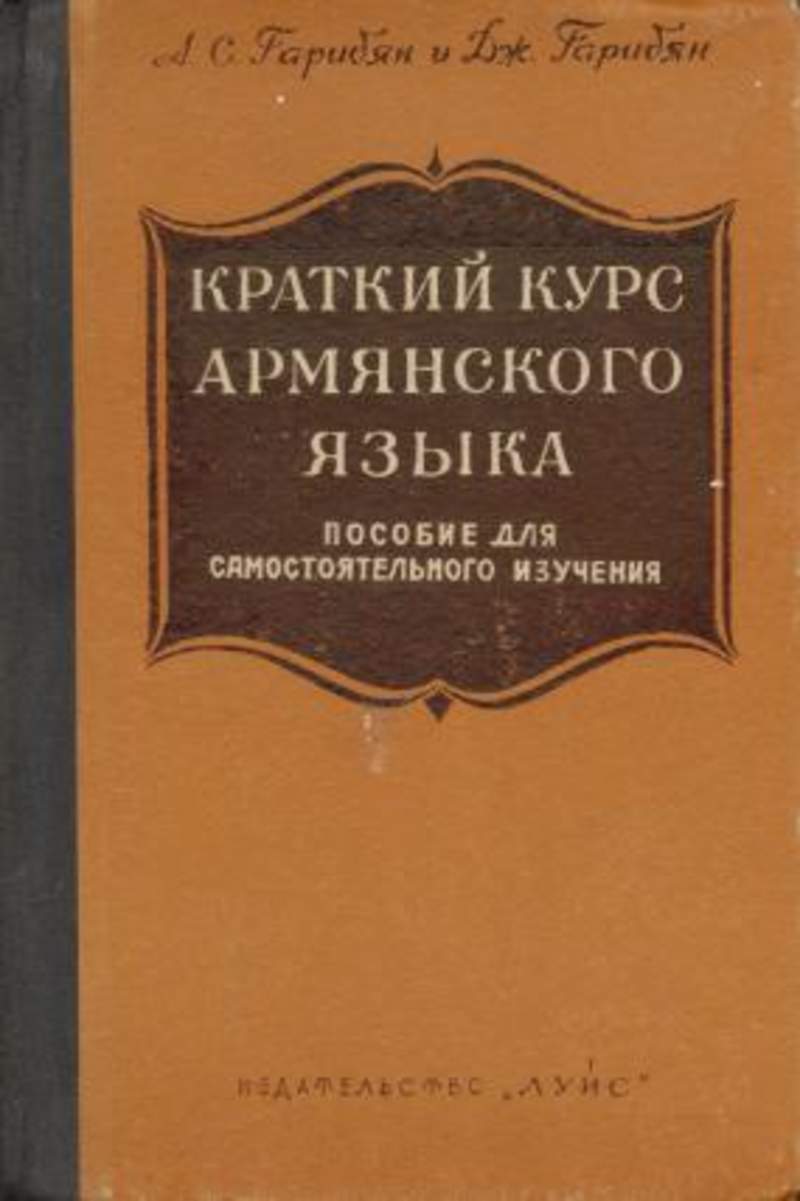 Курс в армении. Книги для изучения армянского языка. Краткий курс армянского языка. Литературный армянский язык. Курс армянского языка.