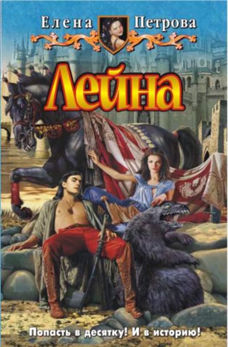 ПЕТРОВА ЕЛЕНА ЛЕЙНА ВСЕ КНИГИ СЕРИИ СКАЧАТЬ БЕСПЛАТНО ПЕТРОВА ЕЛЕНА ЛЕЙНА ВСЕ КНИГИ СЕРИИ СКАЧАТЬ БЕСПЛАТНО