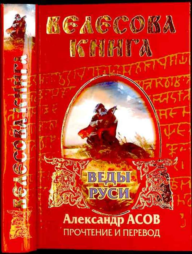 Велесова книга. Асов а.и. 