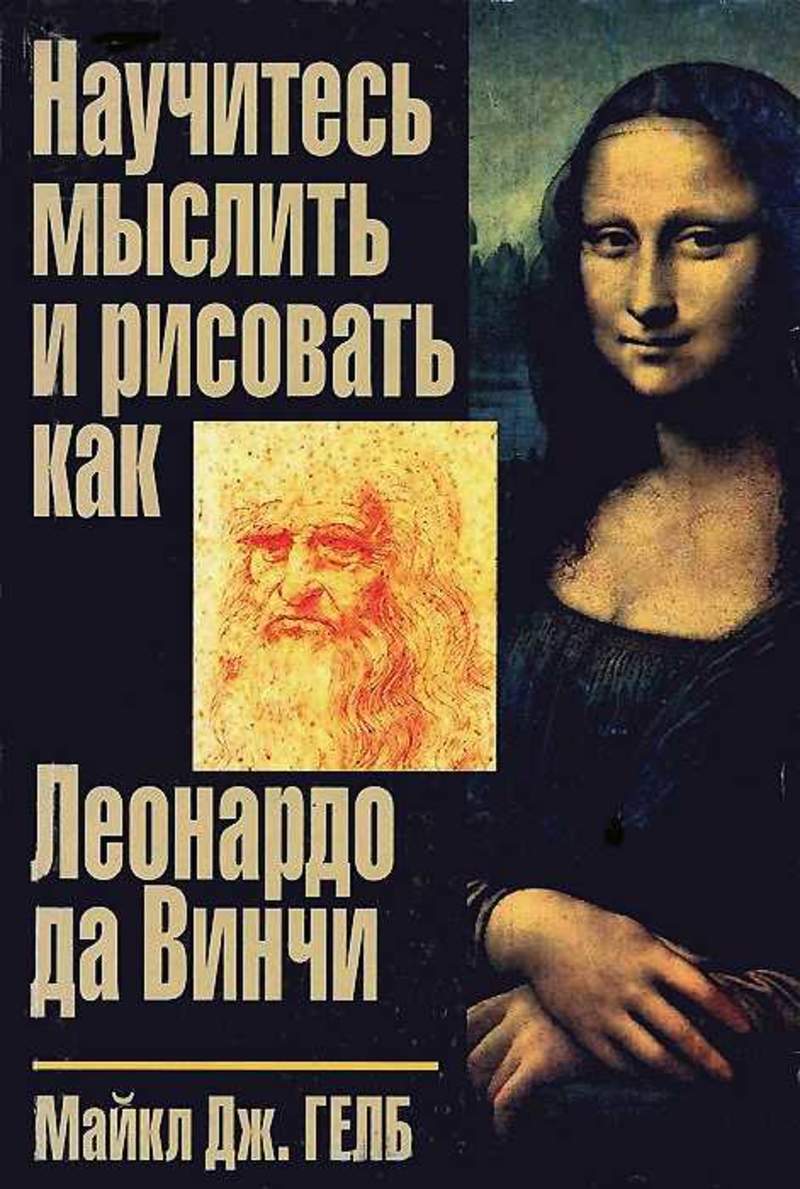 Рисуем с леонардо да винчи книга