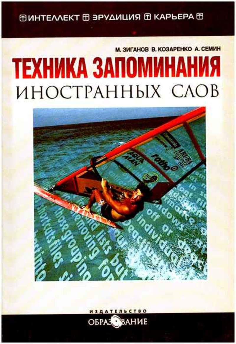 Техника запоминания. Техника запоминания иностранных слов. Техника запоминания ин.слов. Козаренко. Методика запоминания иностранных слов. Техника запоминания иностранных слов книга.