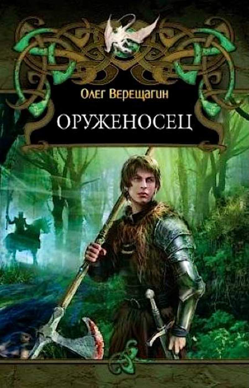 Читать книги олега. Олег Верещагин оруженосец. Верещагин Олег Николаевич писатель. Олег Верещагин книги оруженосец. Олег Верещагин последний воин.