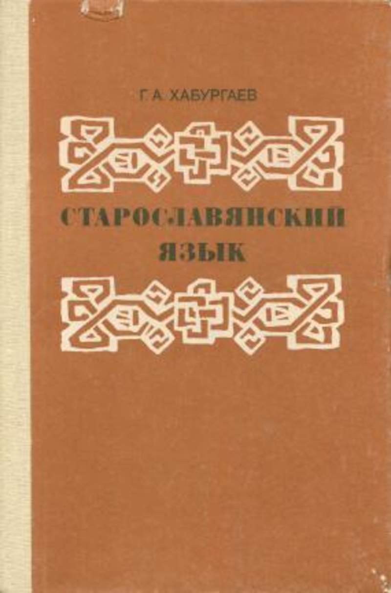 Старо славянский. Хабургаев Георгий Александрович старославянский язык. Учебник Хабургаев старославянский. Старославянский язык. Хабургаев старославянский язык.