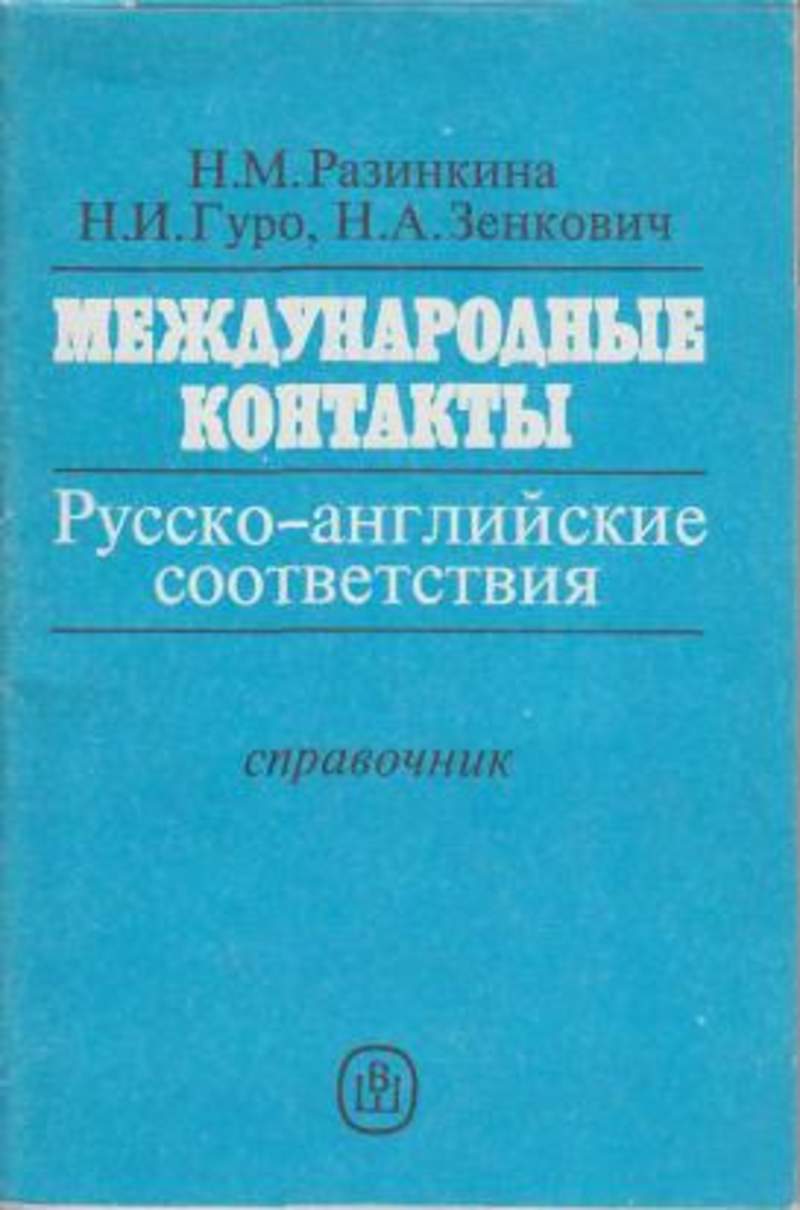 Н м english. Русско английские соответствия. Разинкина н.м., гуро н.и. международные контакт. Международные контакты. Н М Разинкина.