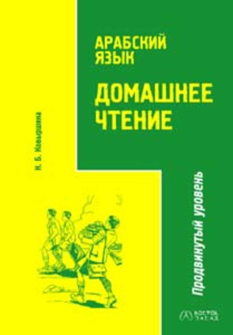 Домашнее чтение тексты. Ковыршина арабский язык домашнее чтение. Арабский язык : домашнее чтение. Продвинутый уровень. Домашнее чтение. Арабский язык начальный уровень.