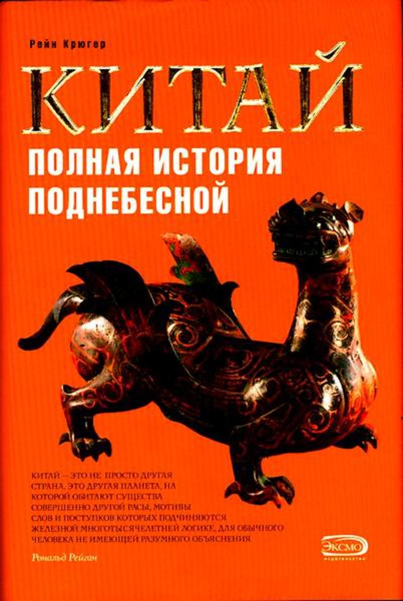 Истории полностью. Китай. Полная история Поднебесной книга. Крюгер, Рейн. Китай : полная история Поднебесной. История Китая книги. Китайская книга по истории.