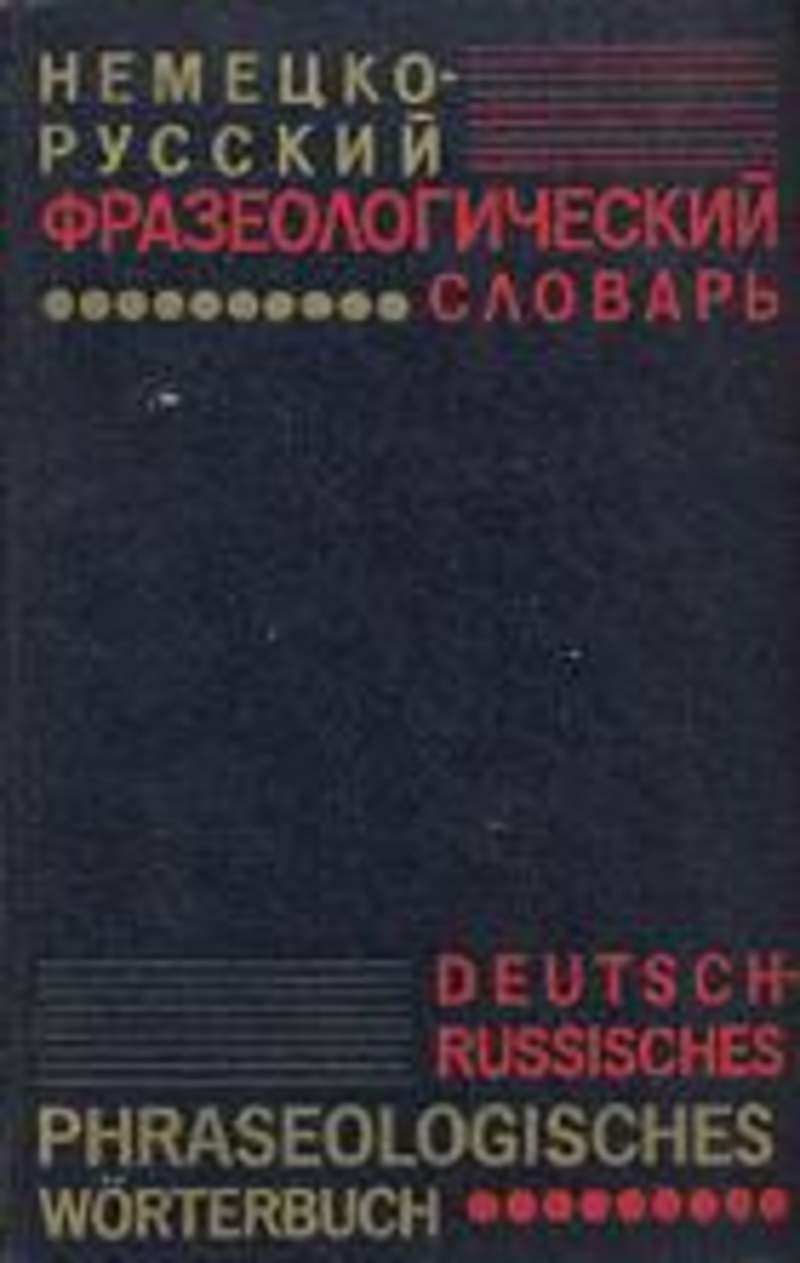 Английский фразеологический словарь. Фразеологический словарь немецкого языка. Немецкие книги фразеологии. Русско немецкий словарь фразеологизмов.