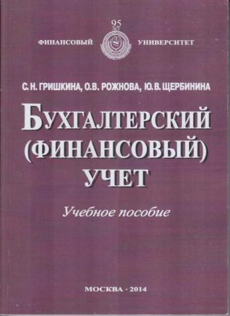 Учебные пособия москва. Учебник бухгалтерский учет финансовый университет. Бухгалтерский финансовый учет в сельском хозяйстве учебное пособие. Бухгалтерия финансового университета. Гришкина, с.н. теоретические основы бухгалтерского учета.